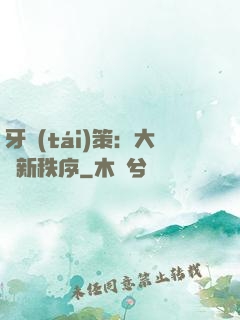 牙臺(tái)策：大陸新秩序
