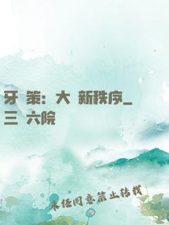 牙臺策：大陸新秩序
