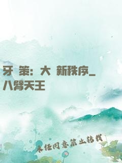 牙臺策：大陸新秩序
