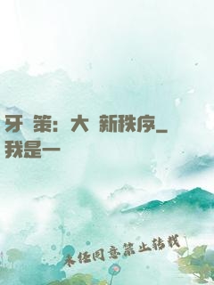 牙臺策：大陸新秩序