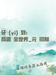 牙醫(yī)簽到：開局震驚全世界
