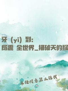 牙醫(yī)簽到：開局震驚全世界