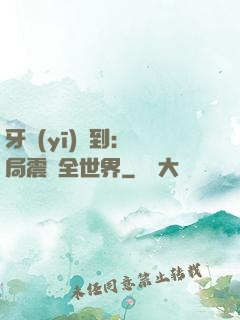 牙醫(yī)簽到：開局震驚全世界