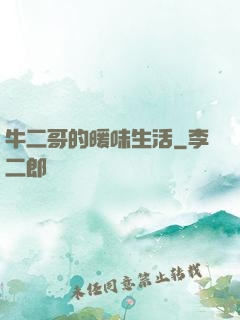 牛二哥的暖味生活