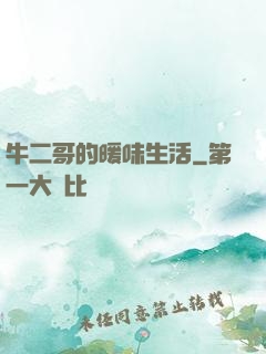 牛二哥的暖味生活