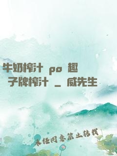 牛奶榨汁機po筆趣閣兒子牌榨汁機
