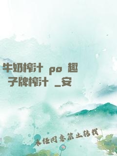牛奶榨汁機po筆趣閣兒子牌榨汁機