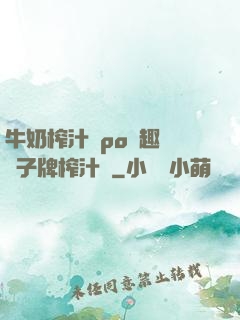 牛奶榨汁機po筆趣閣兒子牌榨汁機