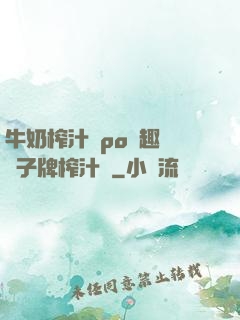 牛奶榨汁機po筆趣閣兒子牌榨汁機