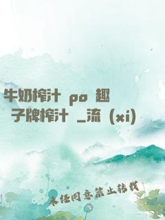牛奶榨汁機po筆趣閣兒子牌榨汁機