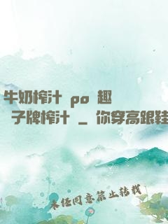 牛奶榨汁機po筆趣閣兒子牌榨汁機