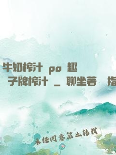 牛奶榨汁機po筆趣閣兒子牌榨汁機