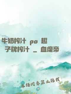 牛奶榨汁機po筆趣閣兒子牌榨汁機