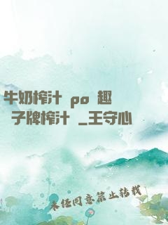 牛奶榨汁機po筆趣閣兒子牌榨汁機