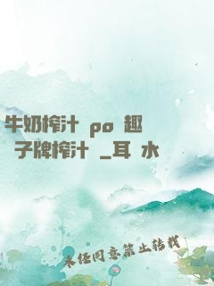 牛奶榨汁機po筆趣閣兒子牌榨汁機