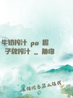 牛奶榨汁機po筆趣閣兒子牌榨汁機