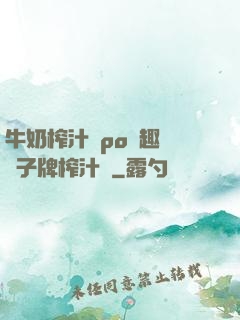 牛奶榨汁機po筆趣閣兒子牌榨汁機