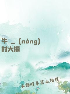 牛筆
