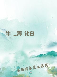 牛筆