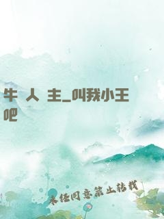 牛頭人領主