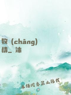牧場(chǎng)閑情