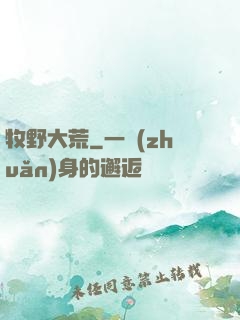 牧野大荒