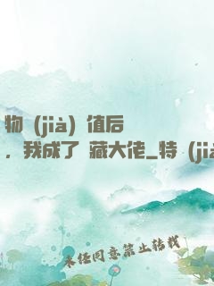 物價(jià)貶值后，我成了隱藏大佬