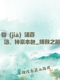 物價(jià)貶值百萬倍，神豪本色