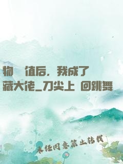 物價貶值后，我成了隱藏大佬
