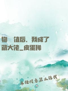 物價貶值后，我成了隱藏大佬