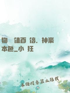 物價貶值百萬倍，神豪本色