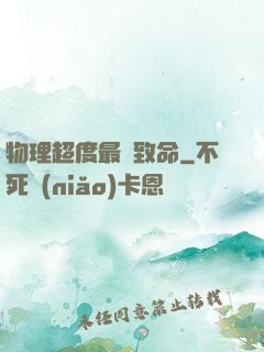 物理超度最為致命