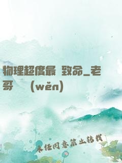 物理超度最為致命