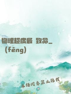 物理超度最為致命