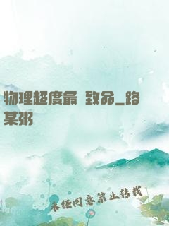 物理超度最為致命