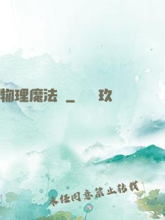 物理魔法師