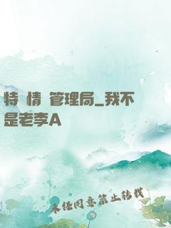 特別情況管理局