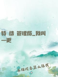 特別情況管理局