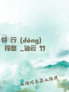 特別行動(dòng)組探案錄