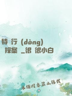 特別行動(dòng)組探案錄