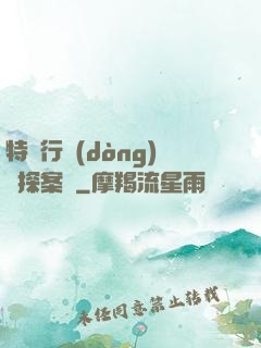 特別行動(dòng)組探案錄