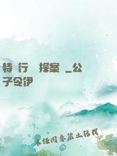 特別行動組探案錄