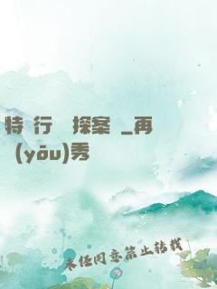 特別行動組探案錄