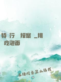 特別行動組探案錄