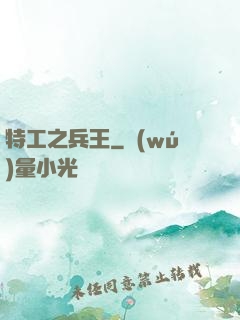 特工之兵王