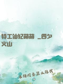 特工仙妃萌萌噠