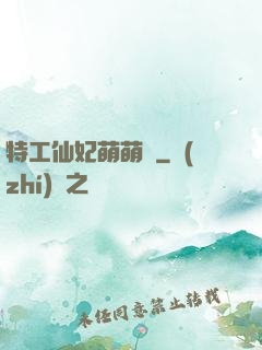 特工仙妃萌萌噠