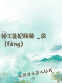 特工仙妃萌萌噠