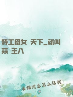 特工凰女傾天下