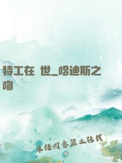 特工在異世